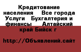 Кредитование населения. - Все города Услуги » Бухгалтерия и финансы   . Алтайский край,Бийск г.